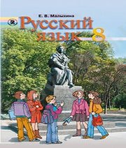 Шкільний підручник 8 клас російська мова Е.В. Малыхина «Генеза» 2008 рік