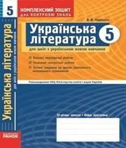 ГДЗ до комплексного зошита для контролю знань з української літератури 5 клас В.В. Паращич 2009 рік