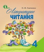 ГДЗ до підручника з літературного читання 4 клас О.Я. Савченко 2015 рік