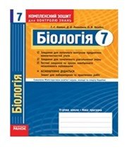 ГДЗ до комплексного зошита для контролю знань з біології 7 клас Т.С. Котик, Д.В. Леонтьєв 2011 рік