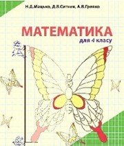 Шкільний підручник 4 клас математика Н.Д. Мацько, Д.В. Ситник «Альфа-М» 2015 рік