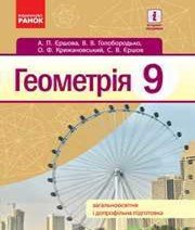 ГДЗ до підручника з геометрії 9 клас А.П. Єршова, В.В. Голобородько 2017 рік