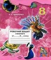 ГДЗ до робочого зошита з біології 8 клас А.С. Вихренко 2012 рік
