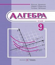 Шкільний підручник 9 клас алгебра В.Р. Кравчук, М.В. Підручна «Підручники і посібники» 2017 рік
