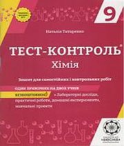 ГДЗ до тест-контролю з хімії 9 клас Н.В. Титаренко 2017 рік