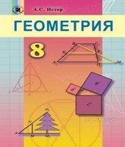Шкільний підручник 8 клас геометрія О.С. Істер «Генеза» 2016 рік (російська мова навчання)