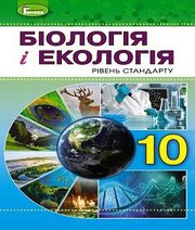 Шкільний підручник 10 клас біологія Л.І. Остапченко, П.Г. Балан «Генеза» 2019 рік
