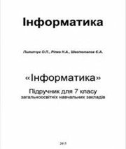 Шкільний підручник 7 клас інформатика О.П. Пилипчук, Н.А. Ріпко «Аспект» 2015 рік