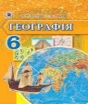 ГДЗ до підручника з географії 6 клас В.Ю. Пестушко, Г.Ш. Уварова 2014 рік