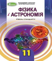 Шкільний підручник 11 клас фізика В.Д. Сиротюк, Ю.Б. Мирошніченко «Генеза» 2019 рік