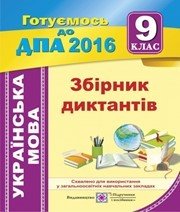 Відповіді до ДПА з української мови 9 клас О.В. Білецька 2016 рік