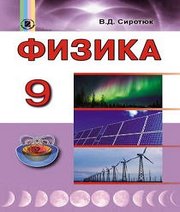 Шкільний підручник 9 клас фізика В.Д. Сиротюк «Генеза» 2017 рік (російська мова навчання)