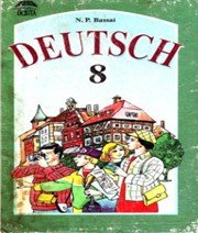 ГДЗ до підручника з німецької мови 8 клас Н.П. Басай 2002 рік