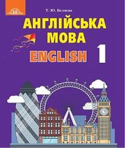 Шкільний підручник 1 клас англійська мова Т.Ю. Бєляєва «Грамота» 2018 рік