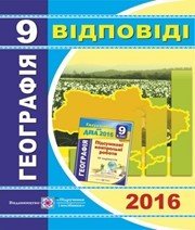 Відповіді до ДПА з географії 9 клас А.В. Кузишин 2016 рік