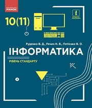 Шкільний підручник 10 клас інформатика В.Д. Руденко, Н.В. Речич «Ранок» 2018 рік (рівень стандарту)