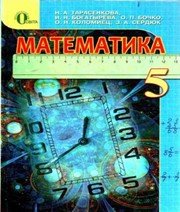 ГДЗ до підручника з математики 5 клас Н.А. Тарасенкова, І.М. Богатирьова 2013 рік