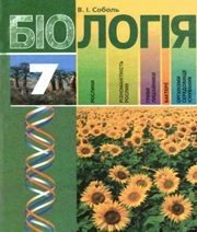 Шкільний підручник 7 клас біологія В.І. Соболь «Грамота» 2007 рік (українська мова навчання)