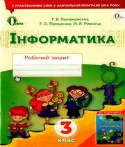 ГДЗ до робочого зошита з інформатики 3 клас Г.В. Ломаковська, Г.О. Проценко 2017 рік