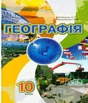 Шкільний підручник 10 клас географія С.Г. Кобернік, Р.Р. Коваленко «Оберіг» 2010 рік