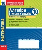 ГДЗ до комплексного зошита для контролю знань з алгебри 10 клас О.В. Скляренко 2010 рік