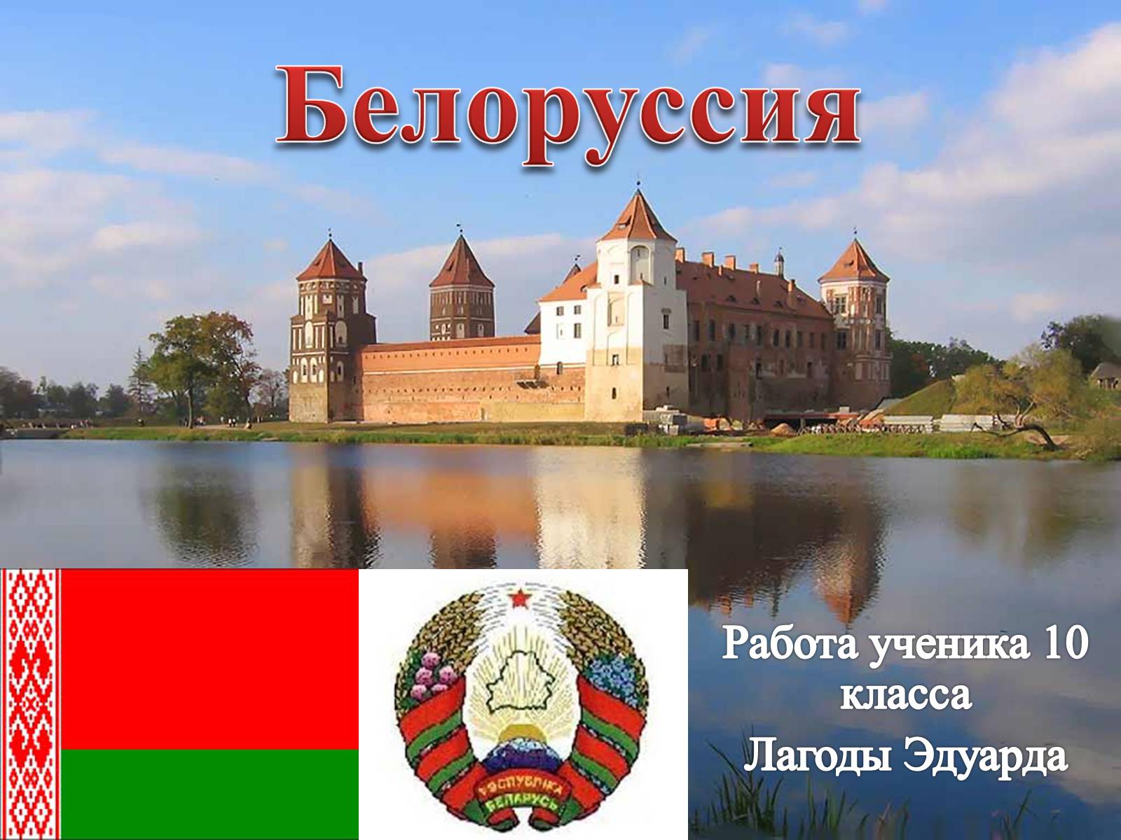 Презентація на тему «Белоруссия» (варіант 2) - Слайд #1