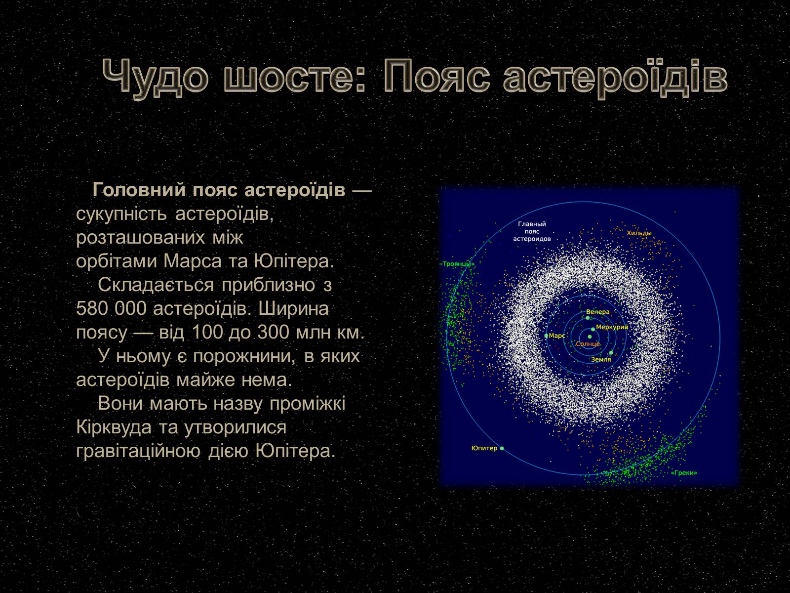 Презентація на тему «7 чудес Сонячної системи» - Слайд #12