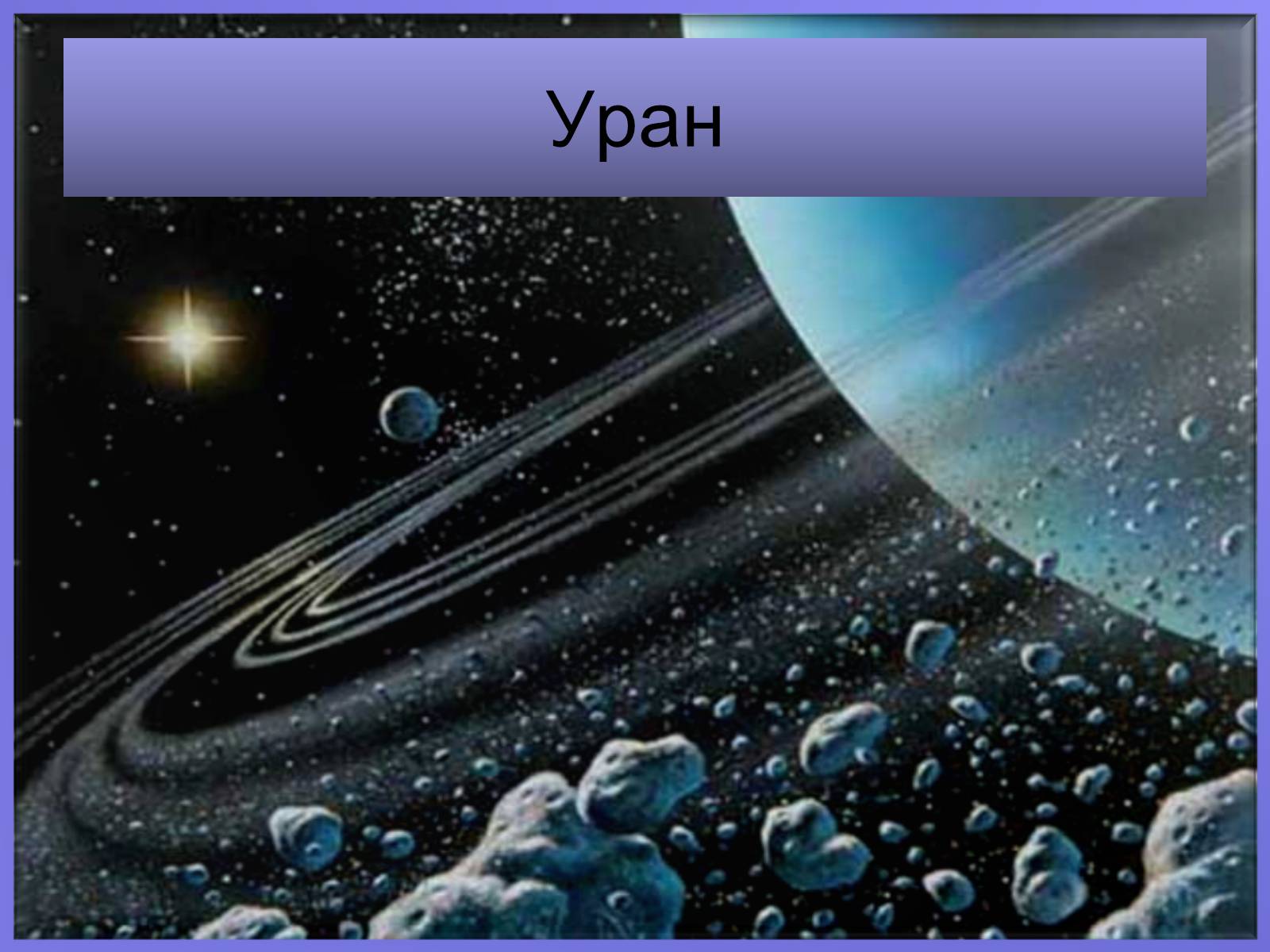 Презентація на тему «Уран» (варіант 2) - Слайд #1