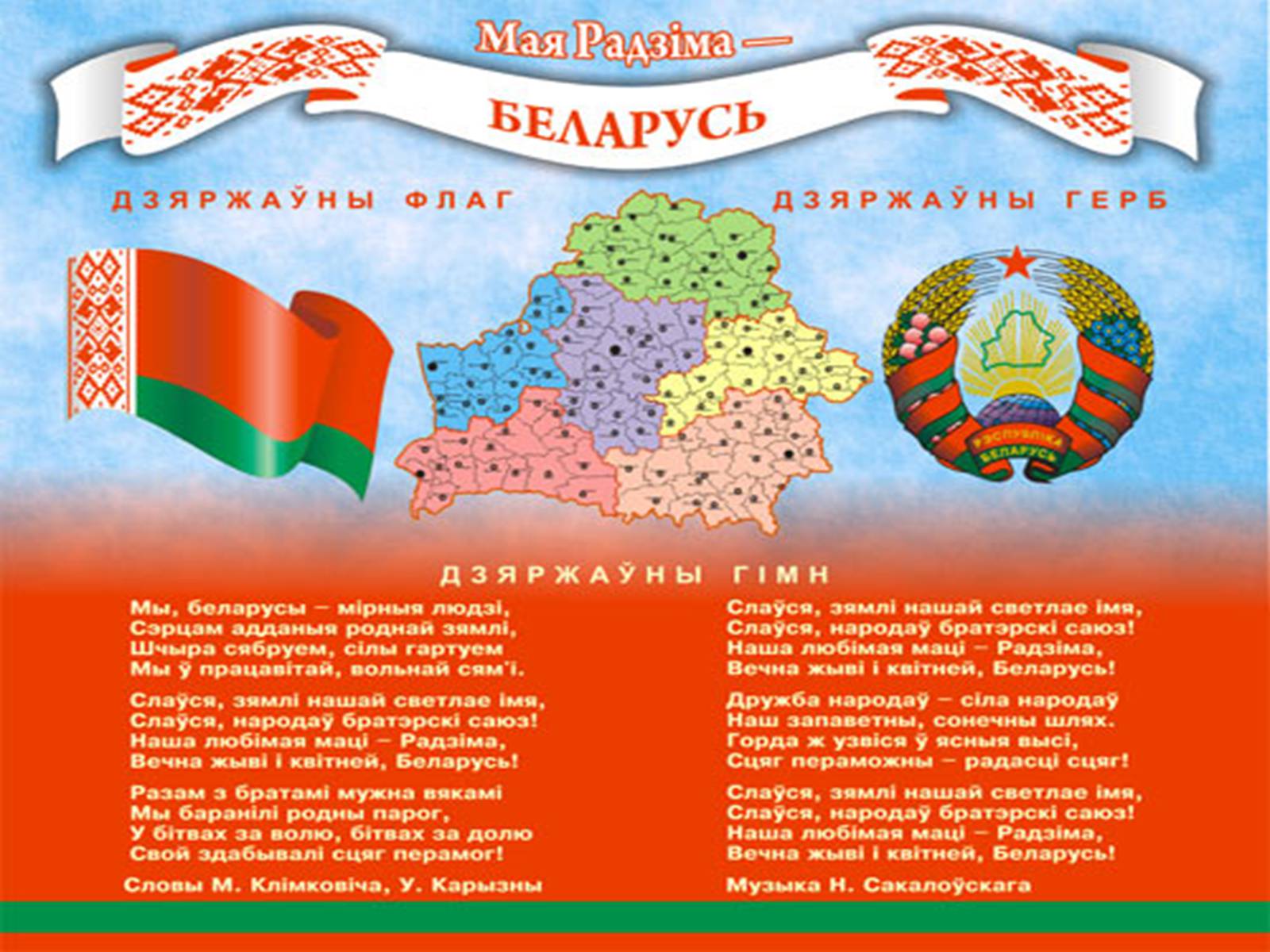 Символика Беларуси для детей