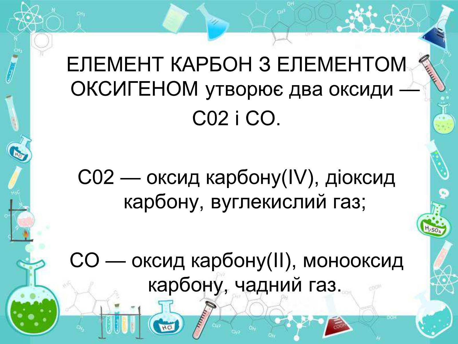 Презентація на тему «Сполуки неметалічних елементів з Гідрогеном» - Слайд #52
