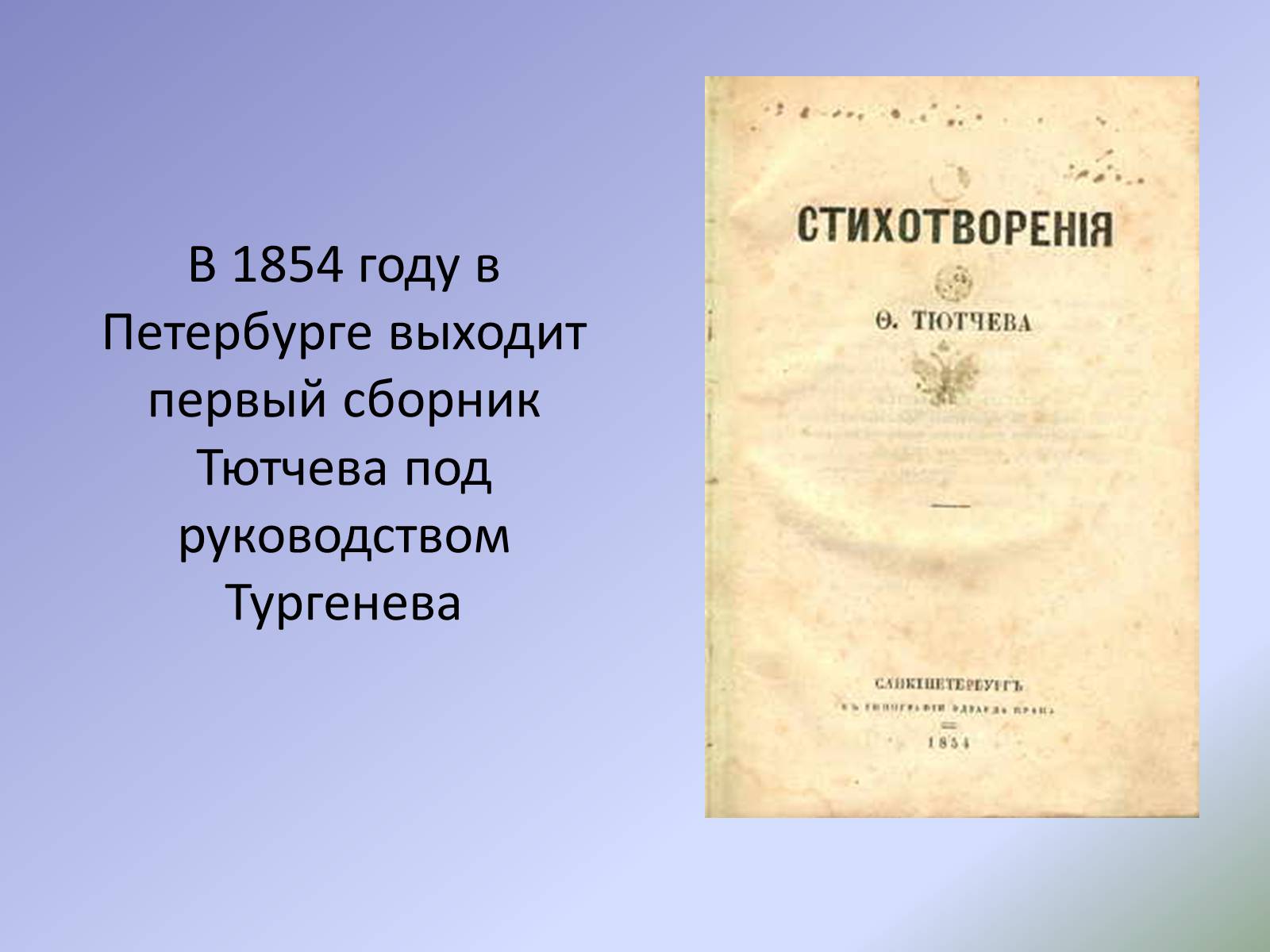 Презентація на тему «Жизнь и творчество Ф.И. Тютчева» - Слайд #12