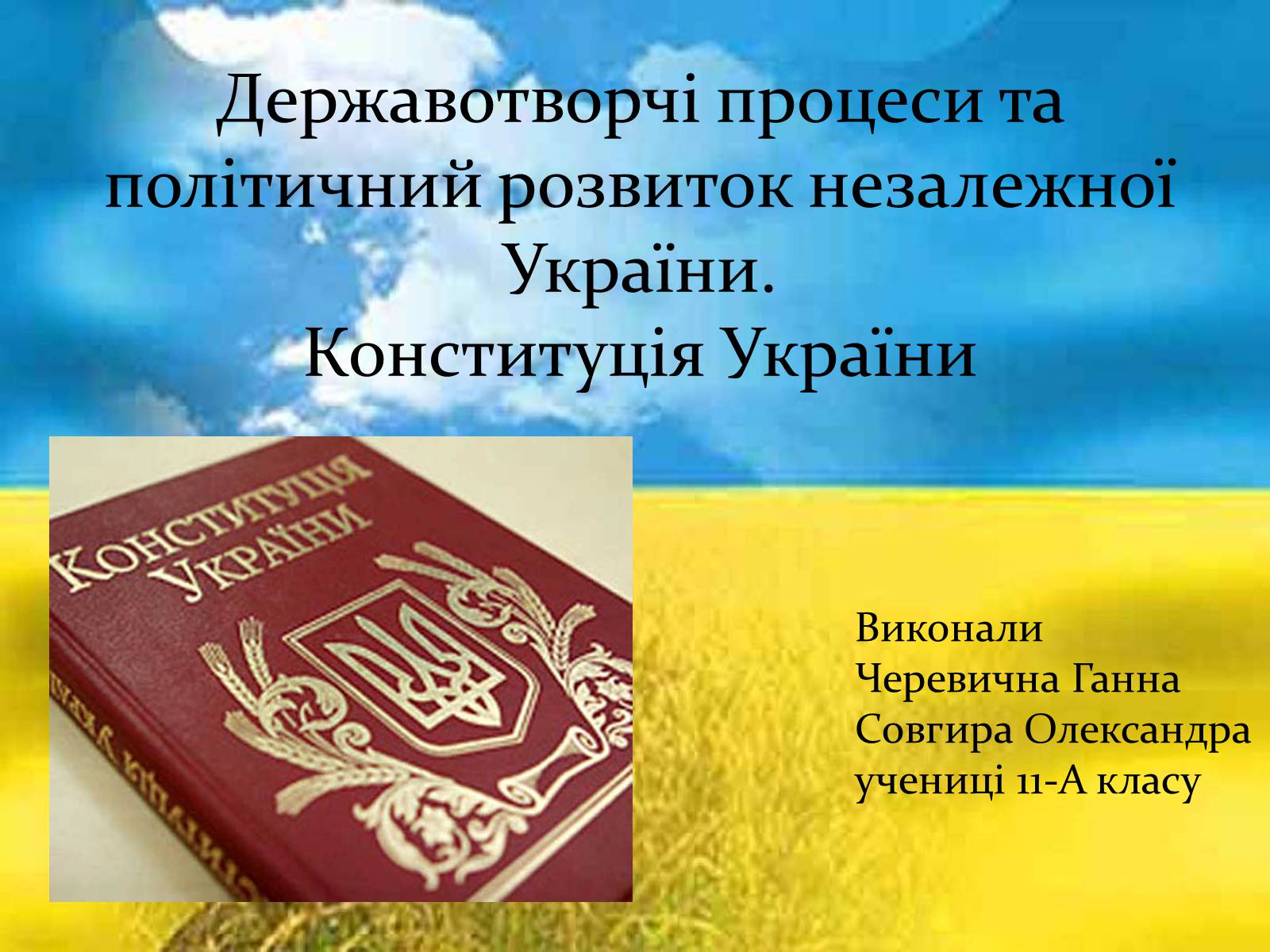 Презентація на тему «Державотворчі процеси та політичний розвиток незалежної України» - Слайд #1