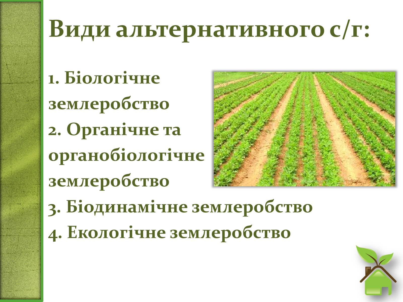 Презентація на тему «Альтернативне сільське господарство» - Слайд #3