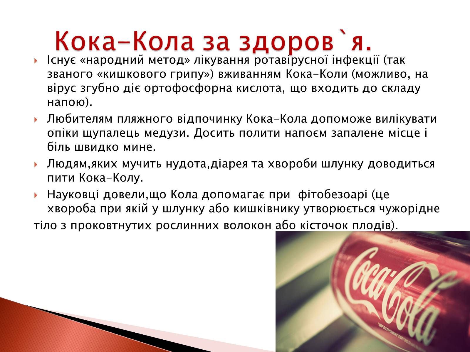 Презентація на тему «Що приховує Кока-Кола?» - Слайд #4