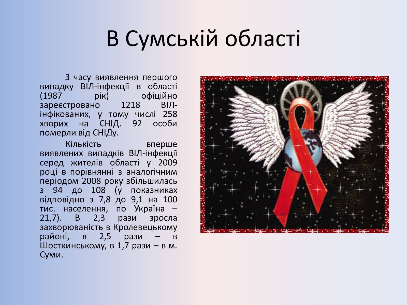 Презентація на тему «Стислий огляд епідемічної ситуації з ВІЛ-інфекції/СНІДу» - Слайд #4