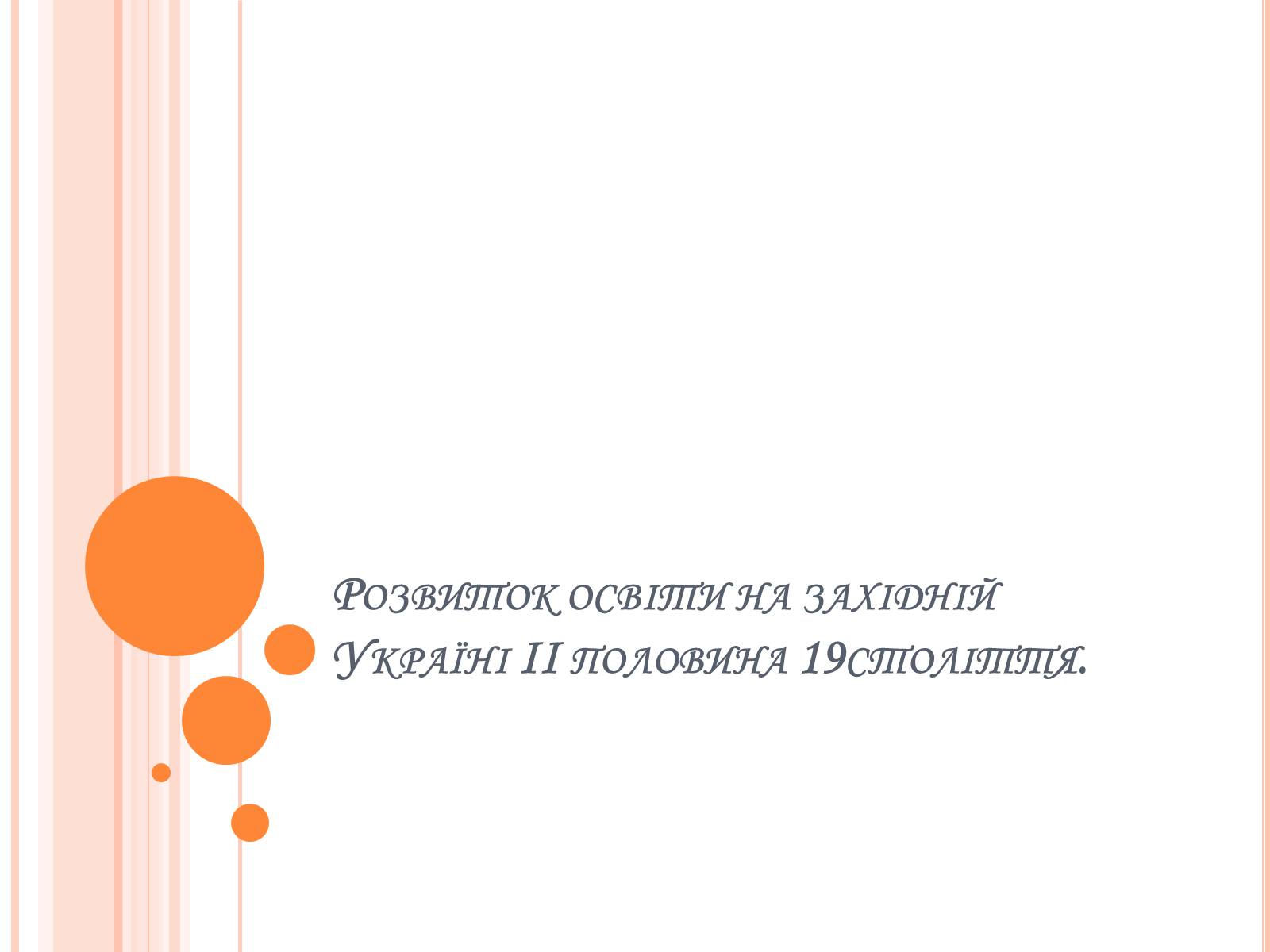 Презентація на тему «Розвиток освіти на західній Україні II половина 19 століття» - Слайд #1