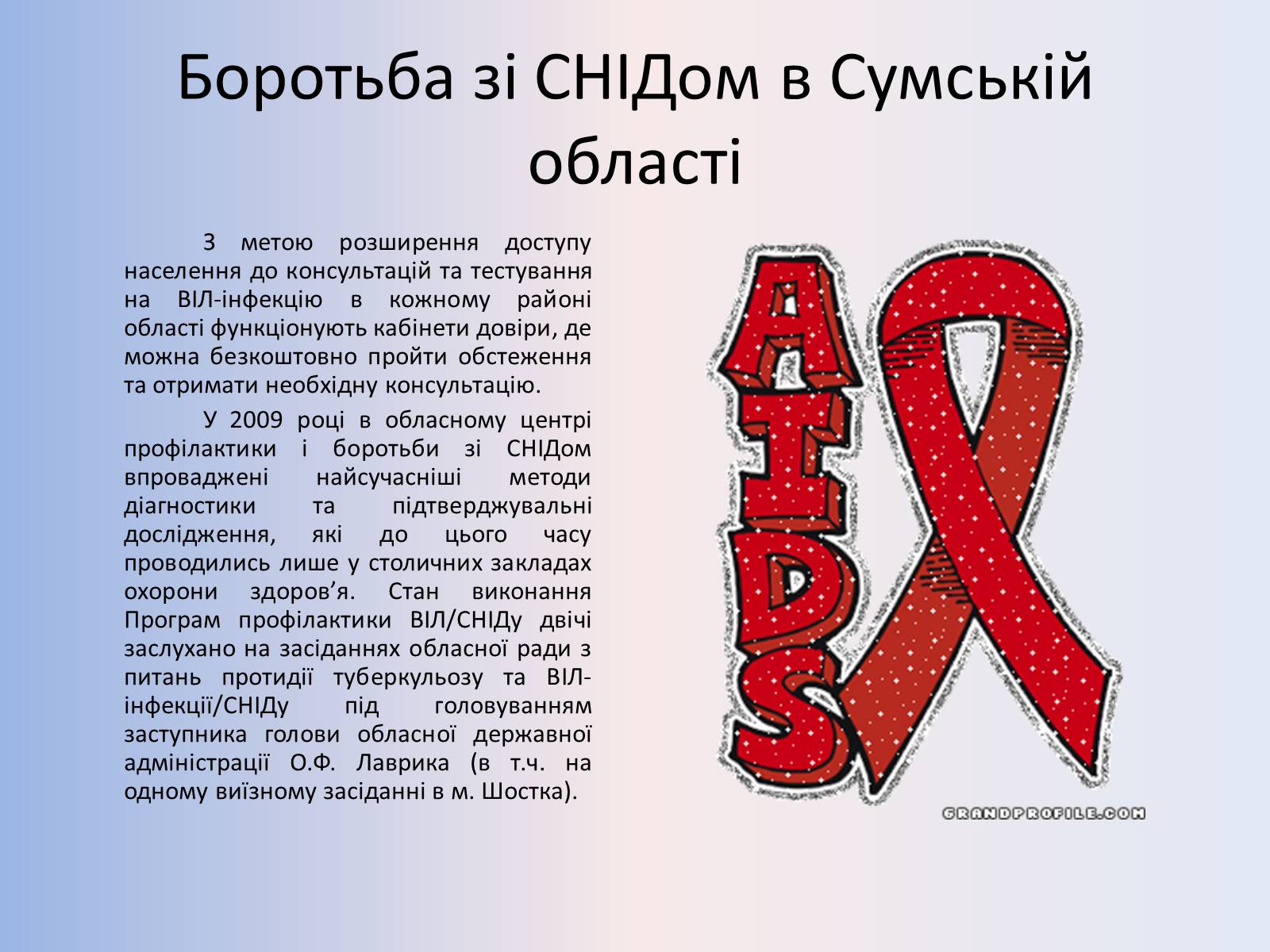Презентація на тему «Стислий огляд епідемічної ситуації з ВІЛ-інфекції/СНІДу» - Слайд #5