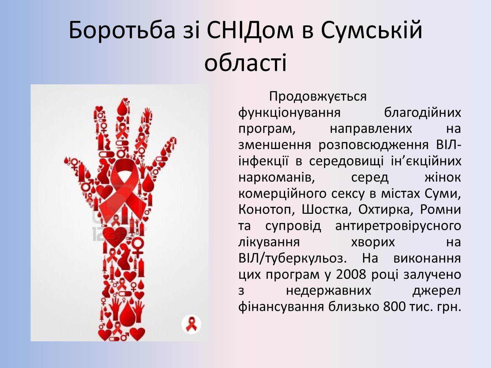 Презентація на тему «Стислий огляд епідемічної ситуації з ВІЛ-інфекції/СНІДу» - Слайд #6