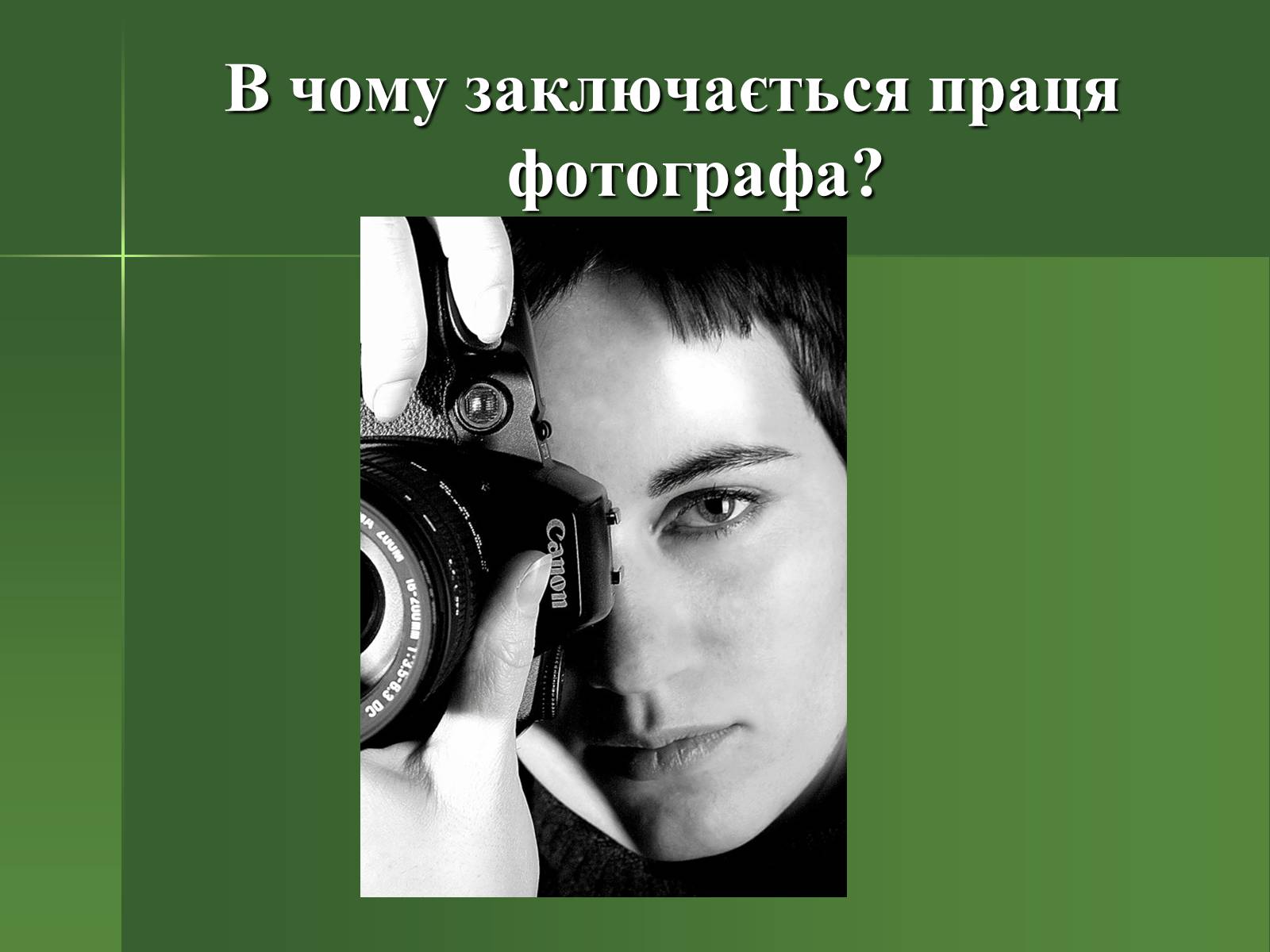 Презентація на тему «Професія фотографа» - Слайд #14