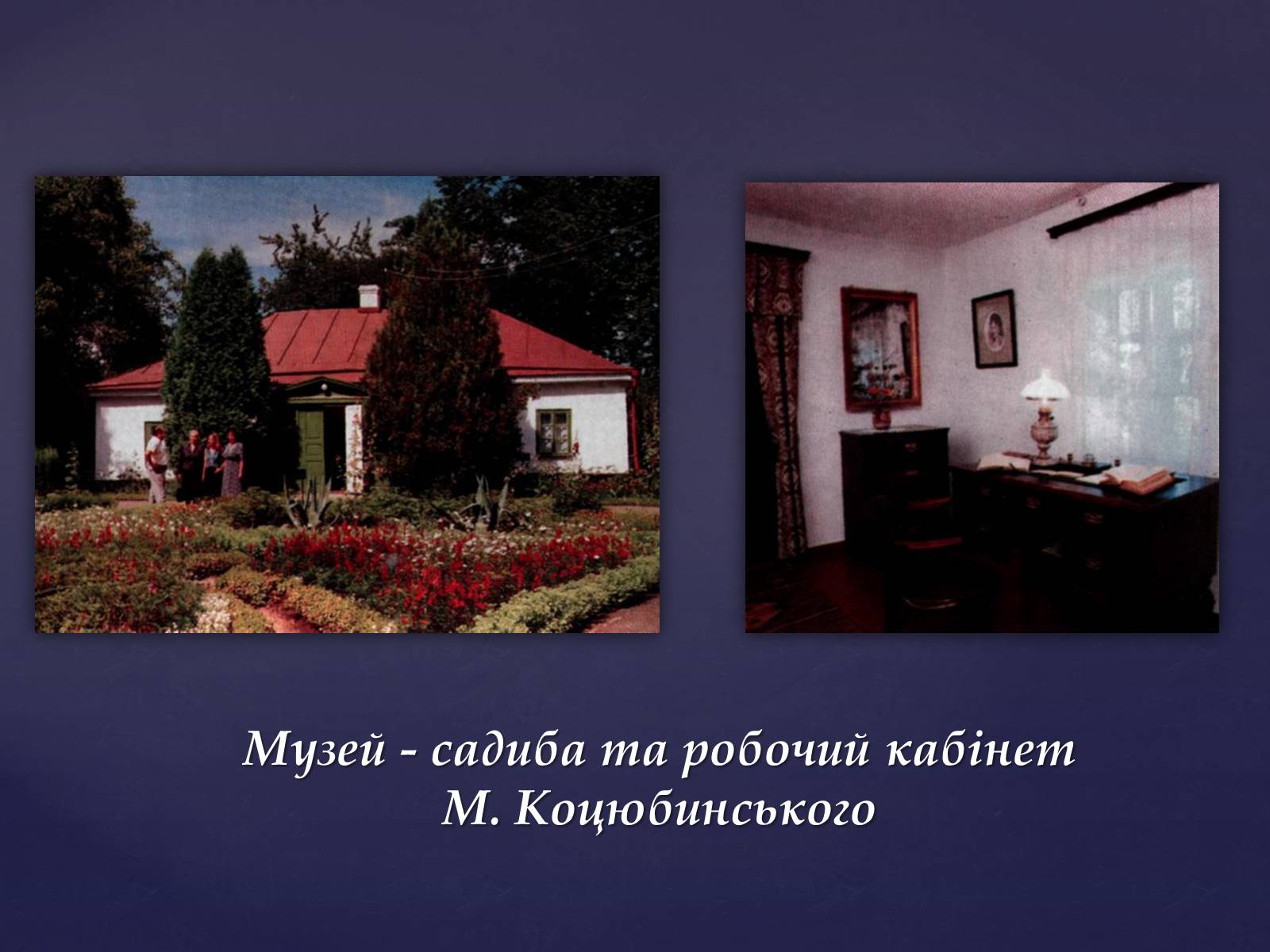 Презентація на тему «Михайло Михайлович Коцюбинський» (варіант 1) - Слайд #5