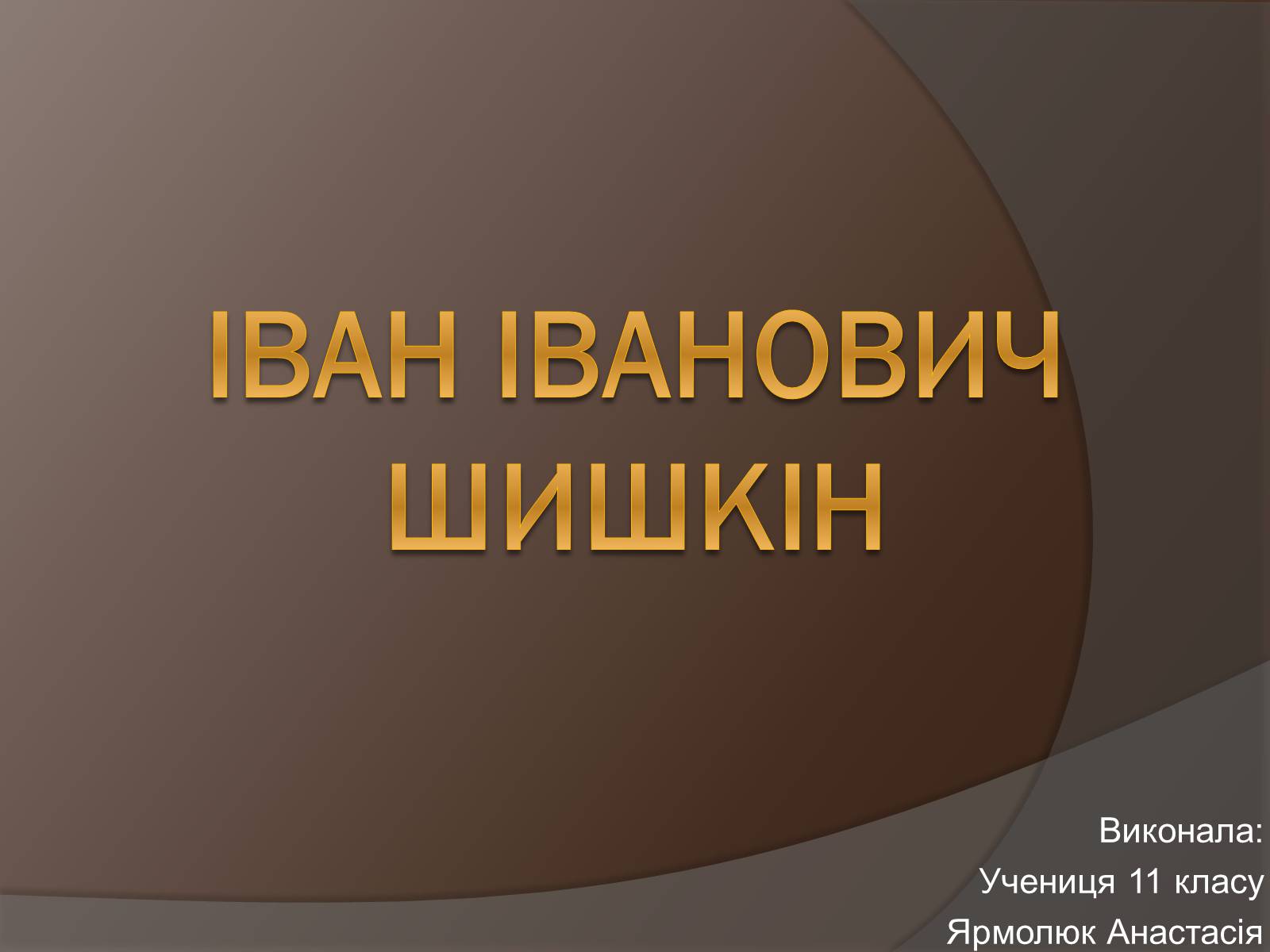 Презентація на тему «Іван Іванович Шишкін» (варіант 1) - Слайд #1