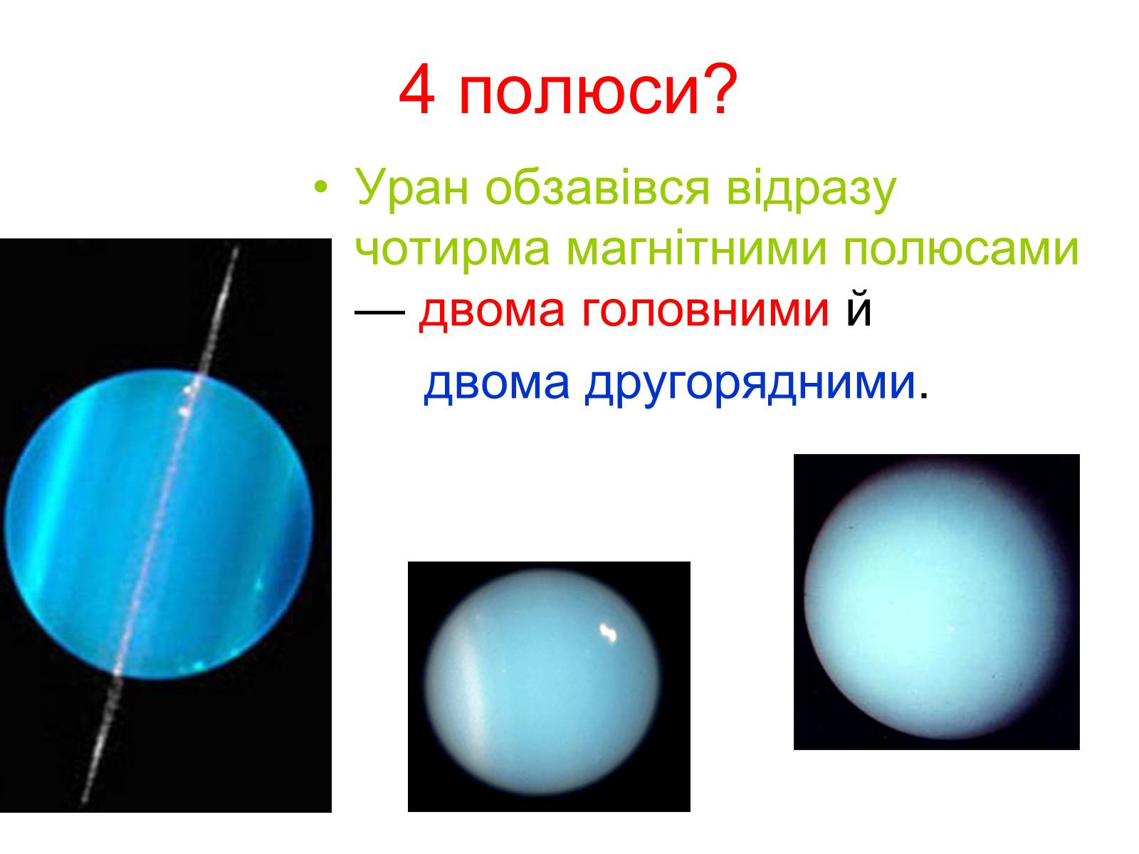 Презентація на тему «Уран» (варіант 2) - Слайд #12