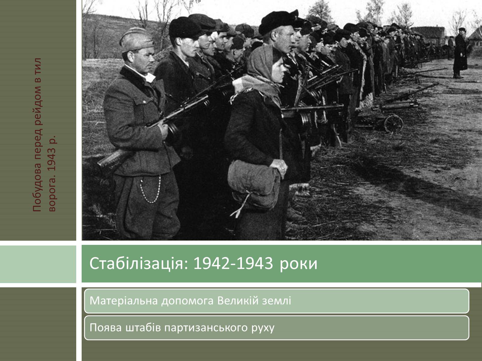 Презентація на тему «Радянський партизанський рух на території України» (варіант 1) - Слайд #12