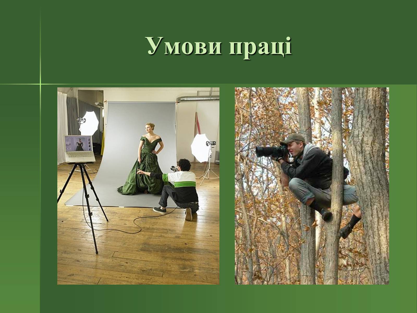 Презентація на тему «Професія фотографа» - Слайд #19