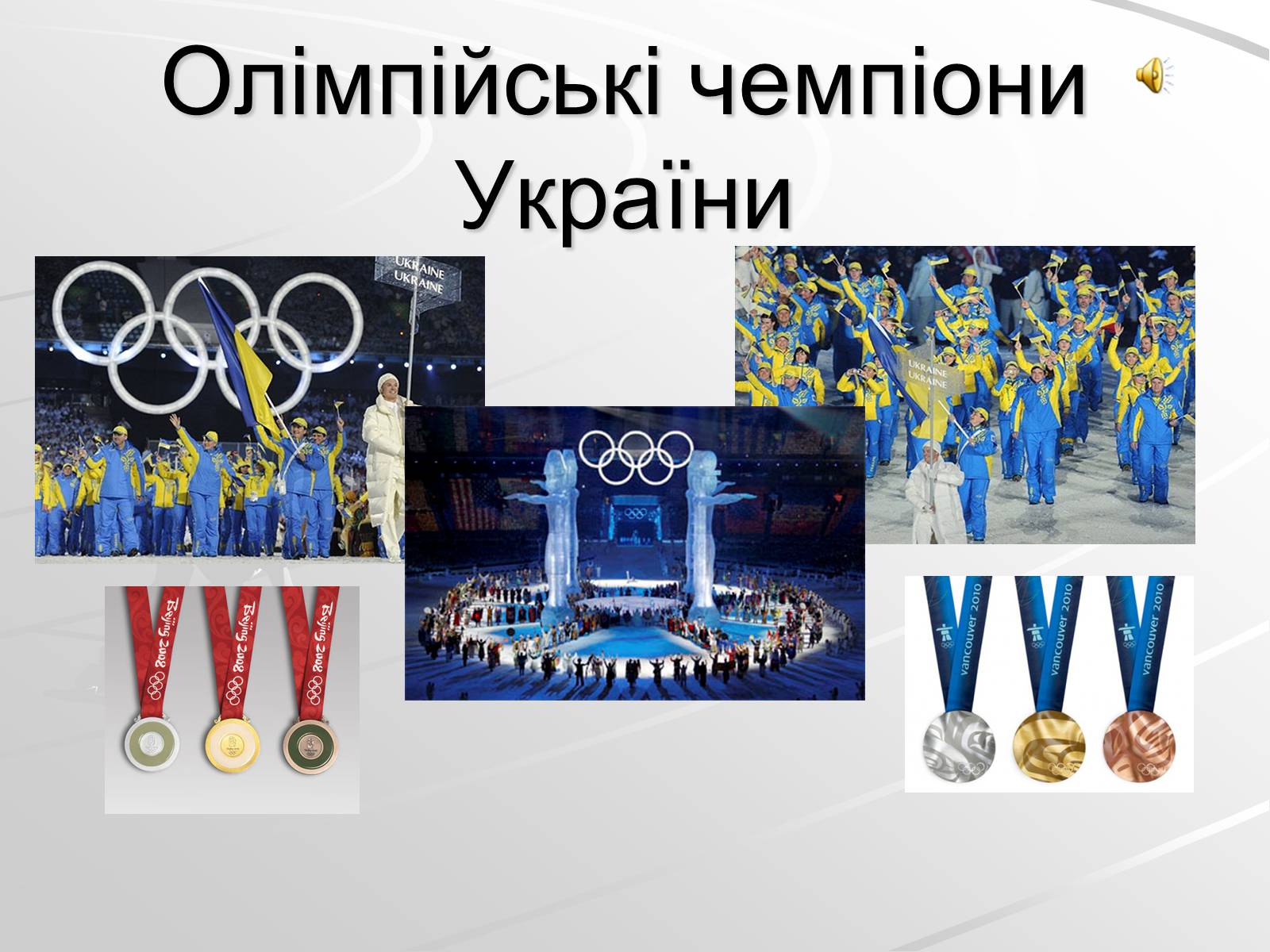 Презентація на тему «Олімпійські чемпіони України» - Слайд #1