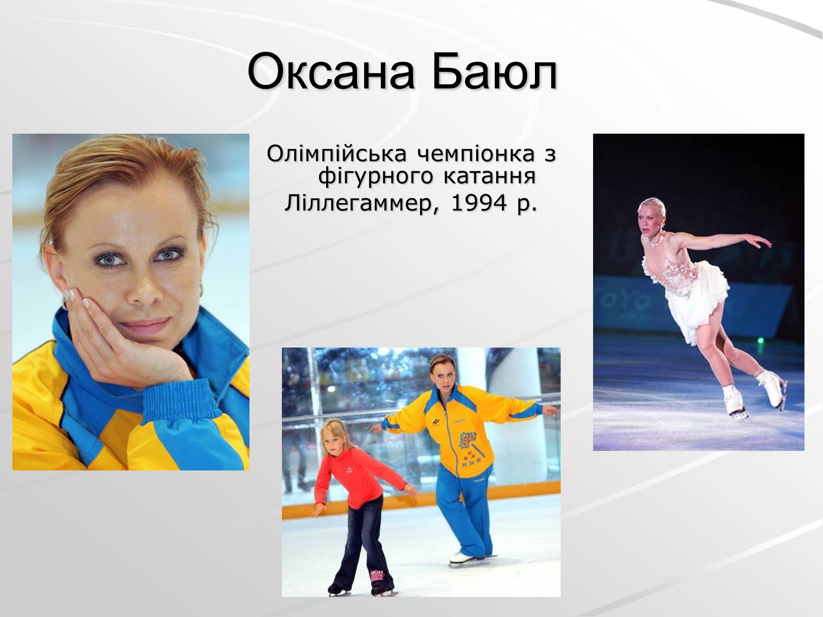 Презентація на тему «Олімпійські чемпіони України» - Слайд #2