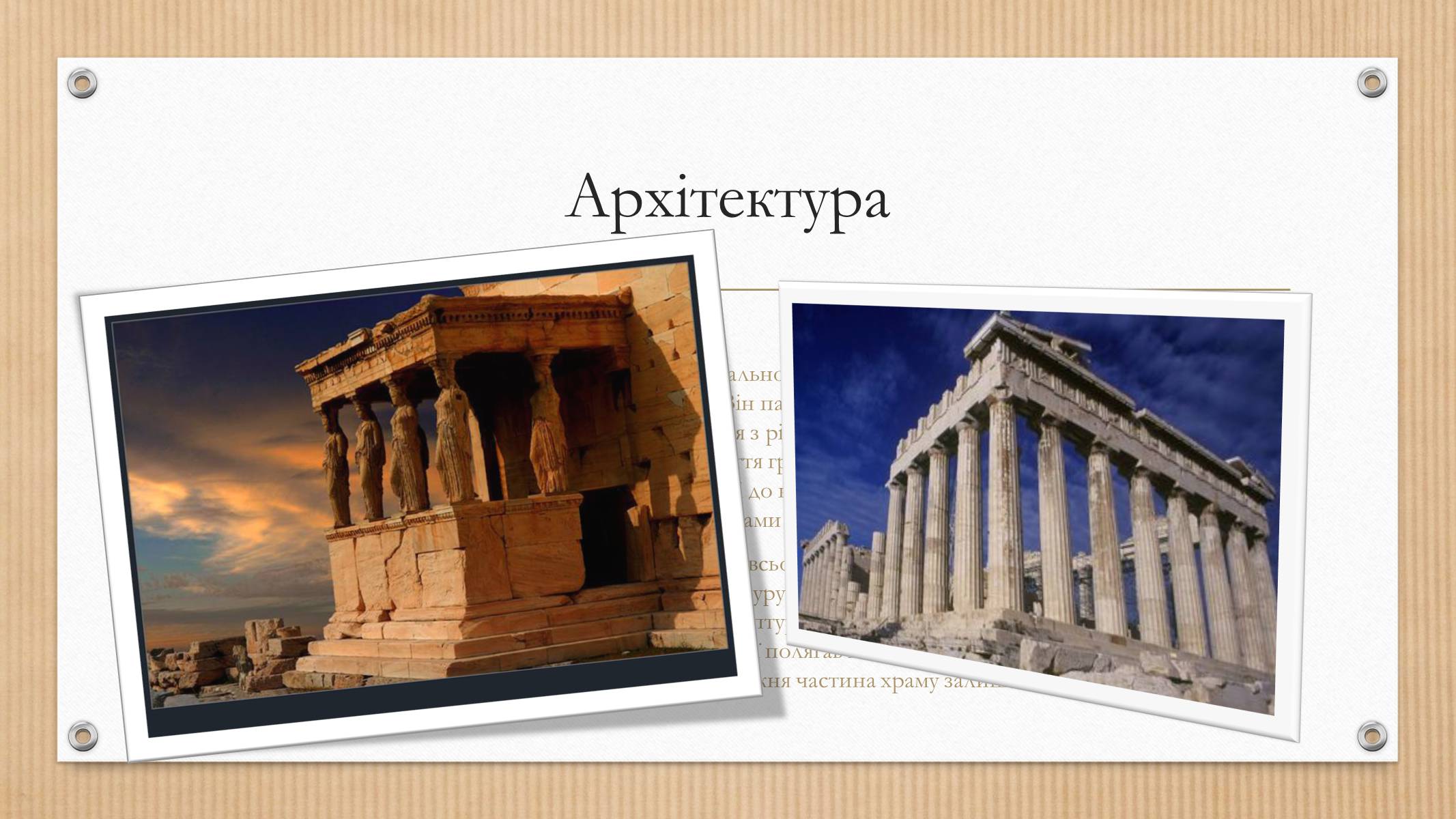 Презентація на тему «Культура Греції» (варіант 1) - Слайд #3
