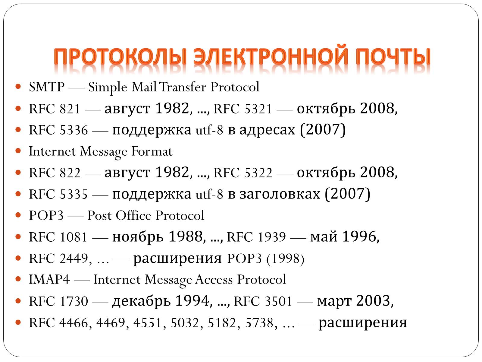 Презентація на тему «Протоколы елктронной почты» - Слайд #2