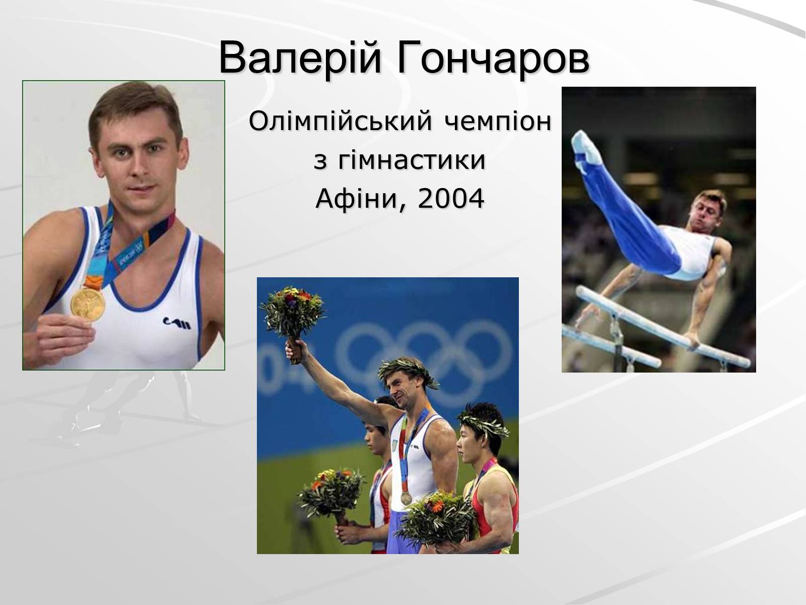 Презентація на тему «Олімпійські чемпіони України» - Слайд #6