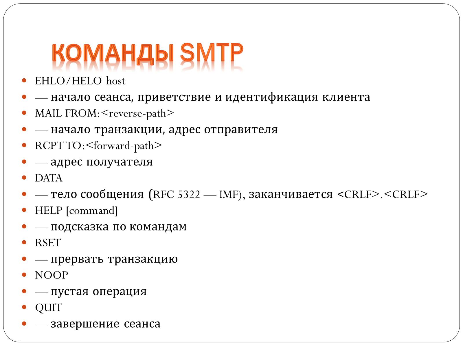 Презентація на тему «Протоколы елктронной почты» - Слайд #6